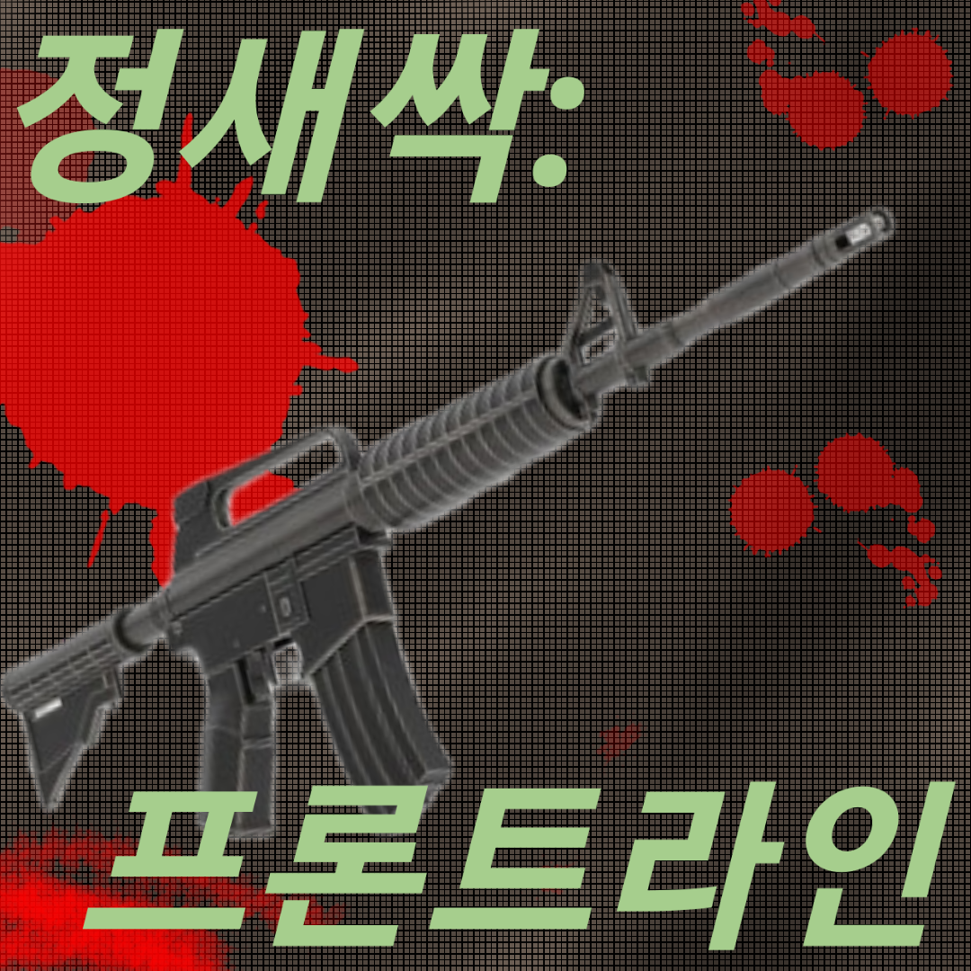 정새싹:프론트라인 썸네일