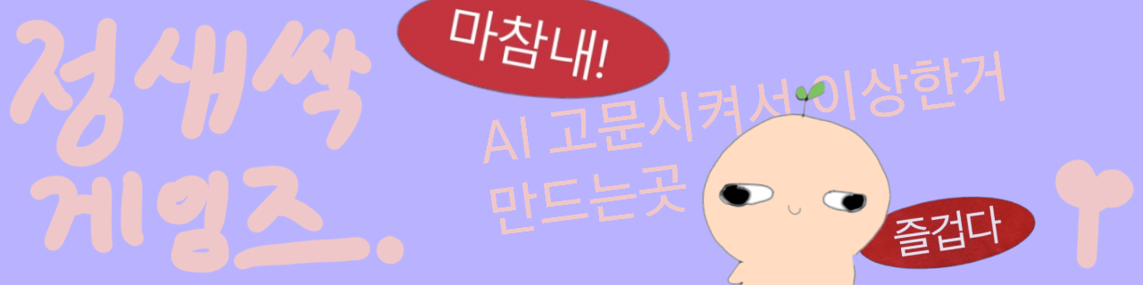 정새싹게임즈 메인 배너