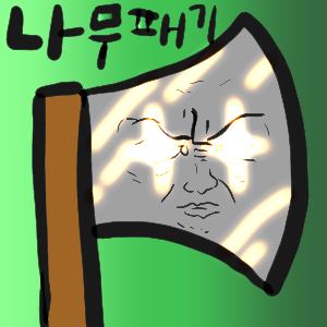 나무패기 썸네일