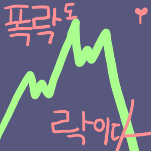 주식시뮬레이터: 폭락도락이다 썸네일